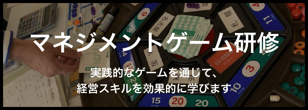 マネジメントゲーム研修：実践的なゲームを通じて、経営スキルを効果的に学びます