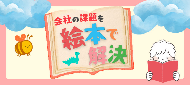 会社の課題を絵本で解決