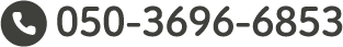 TEL：050-3696-6853