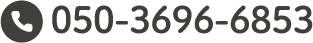 050-3696-6853