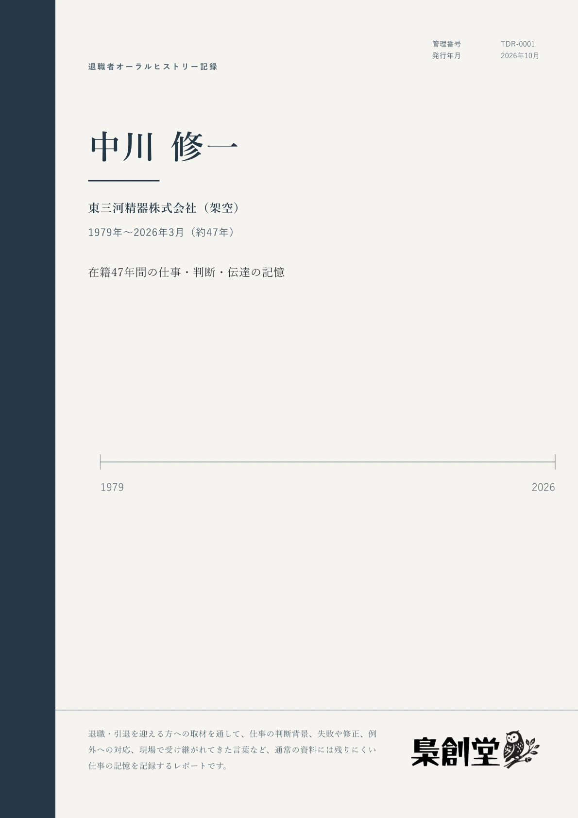 レポート表紙。中川修一、東三河精器株式会社、在籍47年間の仕事・判断・伝達の記憶