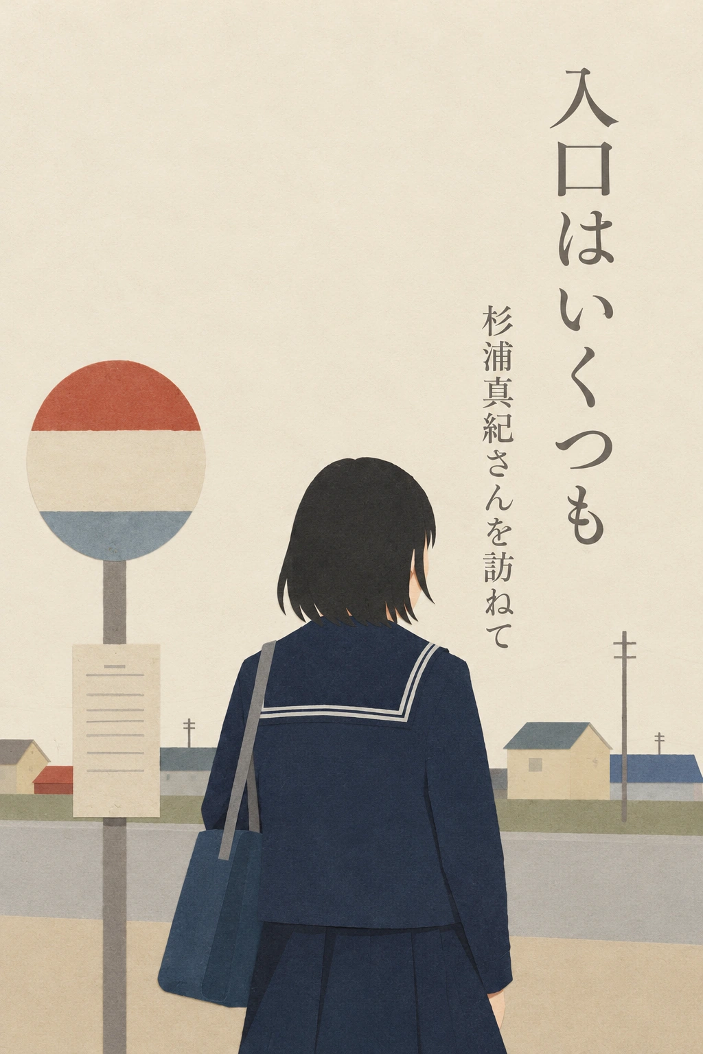 装画サンプル『入口はいくつも』。バス停に立つ制服姿の人物を描いた表紙。
